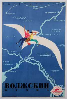 Волжский круиз. [Плакат]. Внешторгиздат, 1956
